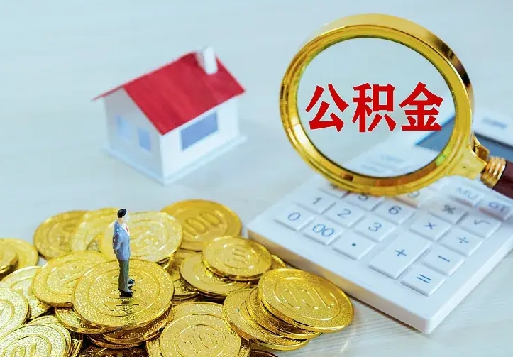 聊城第一次取出公积金（第一次取住房公积金）