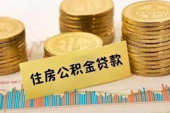 聊城离职后可以取公积金么（离职以后能取公积金吗）