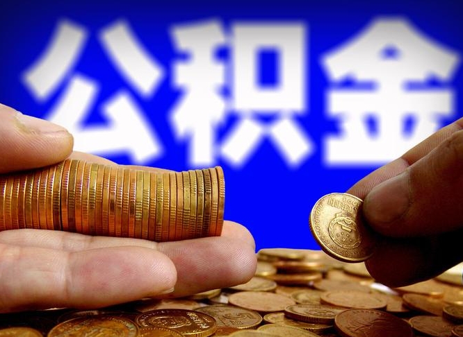 聊城封存了离职公积金怎么取来（公积金封存离职提取）